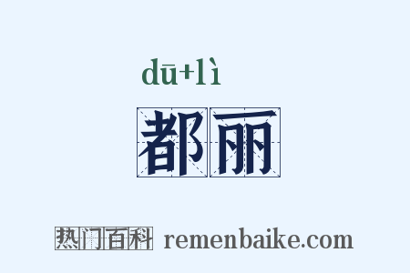 都丽是什么意思的图片